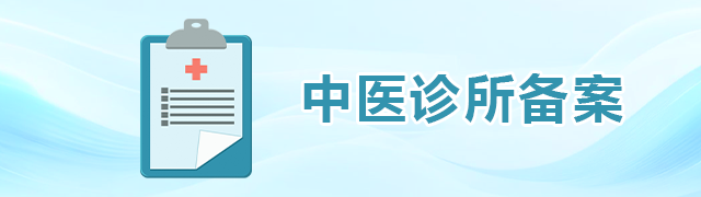 中醫診所備案