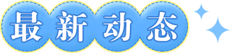 最新動態