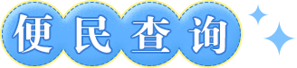 便民服務
