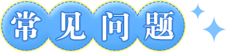 常見問題