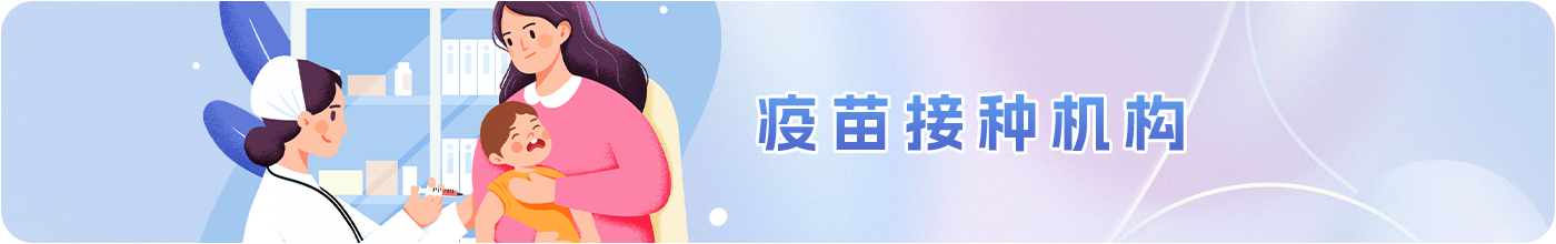 疫苗接種機構