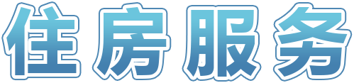 住房服務