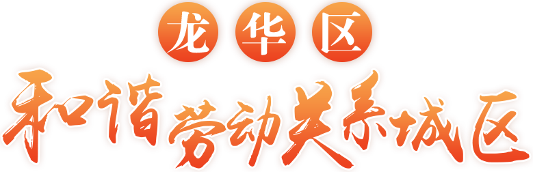 龍華區和諧勞動關系城區專題