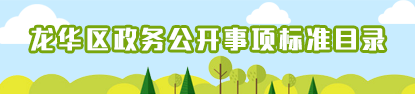 龍華區政務公開事項標準目錄