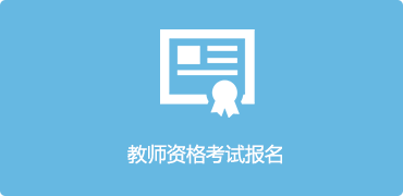 教師資格考試報名-龍華區，龍華政府在線，龍華區政府在線