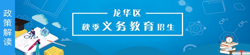 龍華區秋季義務教育招生專題