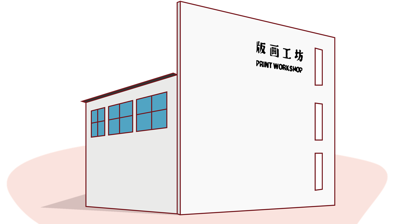 版畫工坊_副本.png