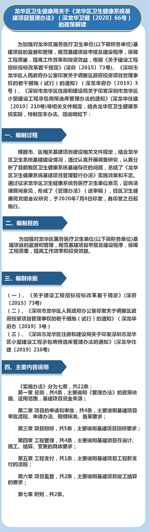 龍華區衛生健康局關于《龍華區衛生健康系統基建項目管理辦法》（深龍華衛健〔2020〕66號）的政策解讀.jpg