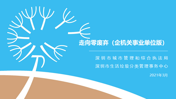 深圳市垃圾分類宣講課件（企機關事業(yè)單位版）