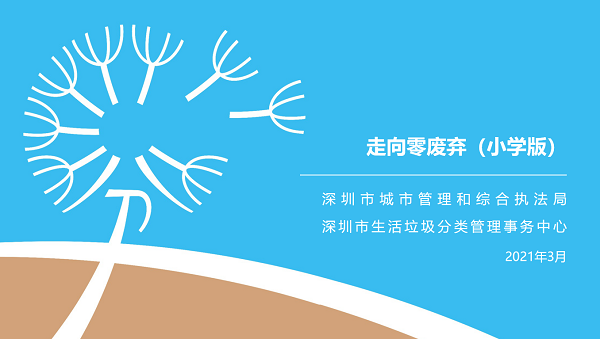 深圳市垃圾分類宣講課件(小學版)