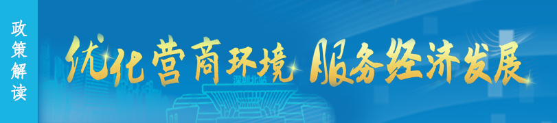 營商環境政策解讀