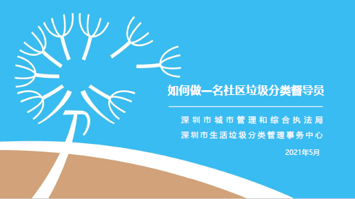 深圳市垃圾分類宣講課件（督導員版）