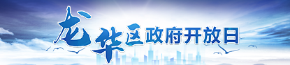 龍華區(qū)政府開放日