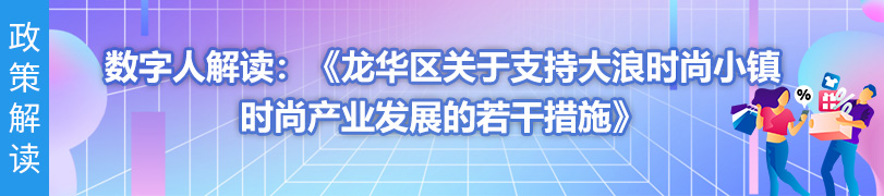 數字人解讀：《龍華區關于支持大浪時尚小鎮時尚產業發展的若干措施》