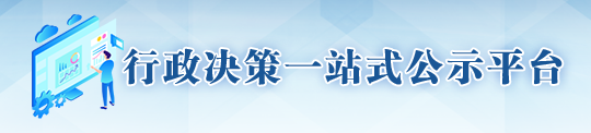 行政決策一站式公示平臺(tái)