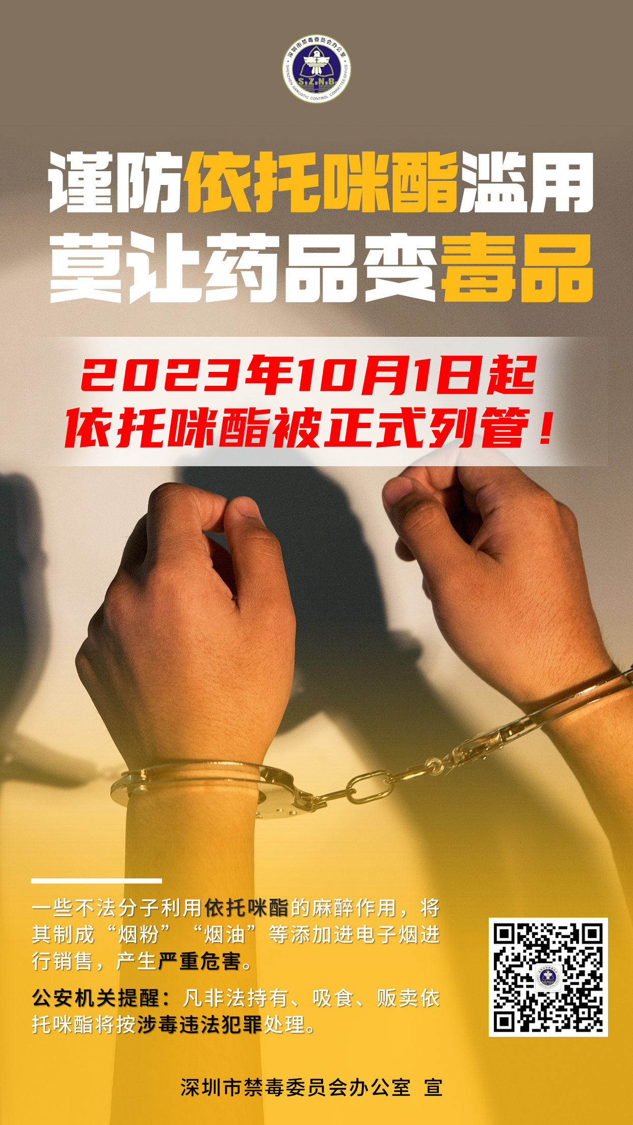 依托咪酯宣傳海報 (1).jpg