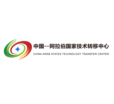 中阿國家技術(shù)轉(zhuǎn)移中心.png