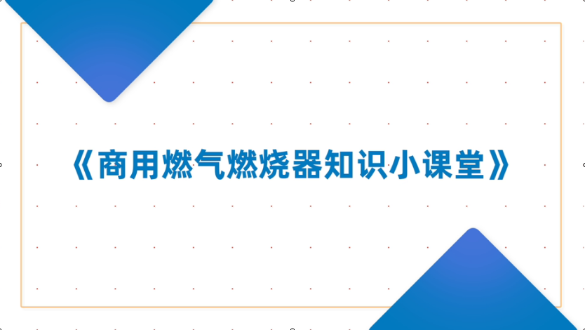 商用燃氣燃燒器小課堂