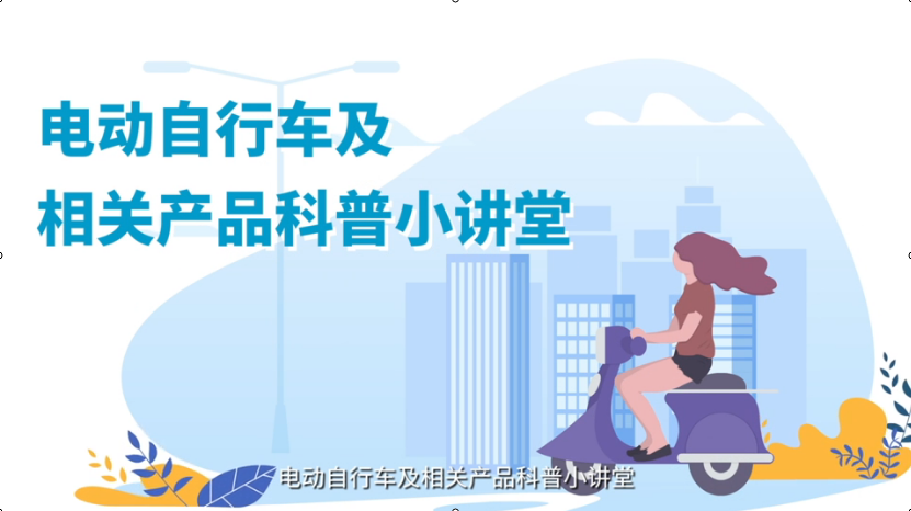 電動自行車及相關產品小講堂