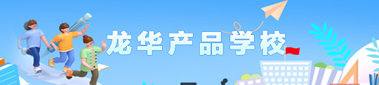 龍華產(chǎn)品學(xué)校