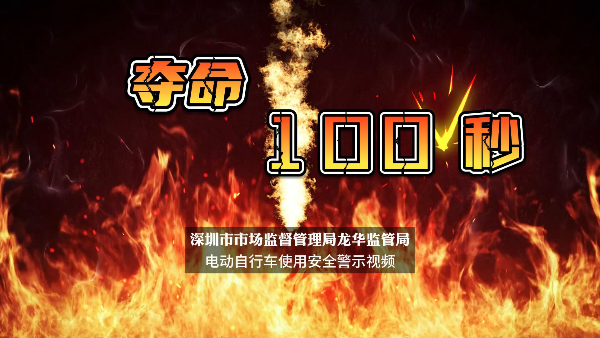 【警示視頻】電動自行車選購、使用安全警示視頻