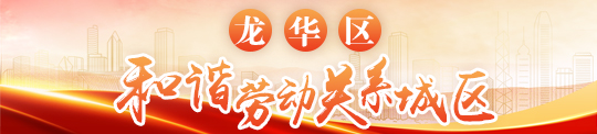 龍華區(qū)和諧勞動(dòng)關(guān)系城區(qū)