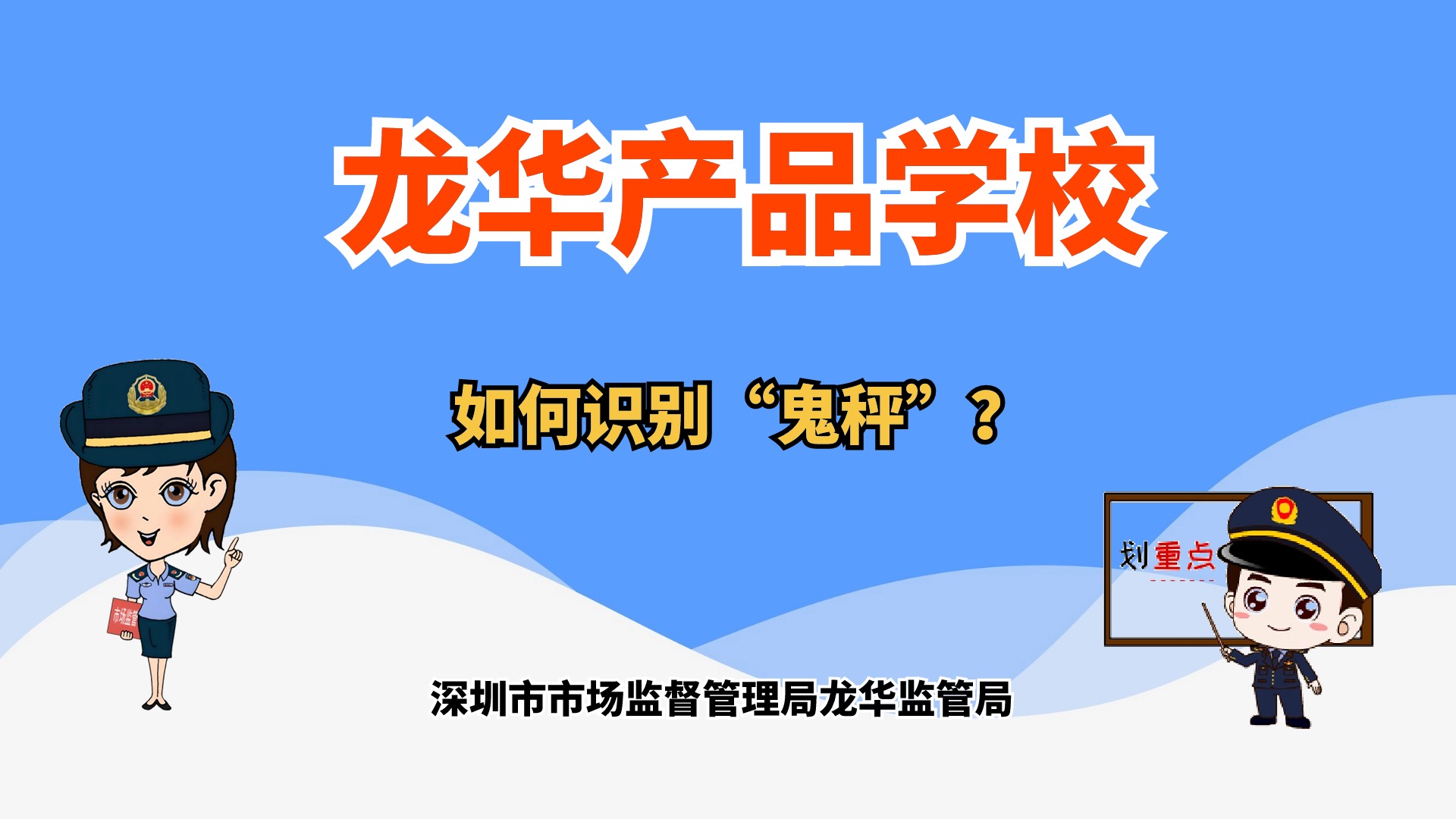 如何識別“鬼秤”？