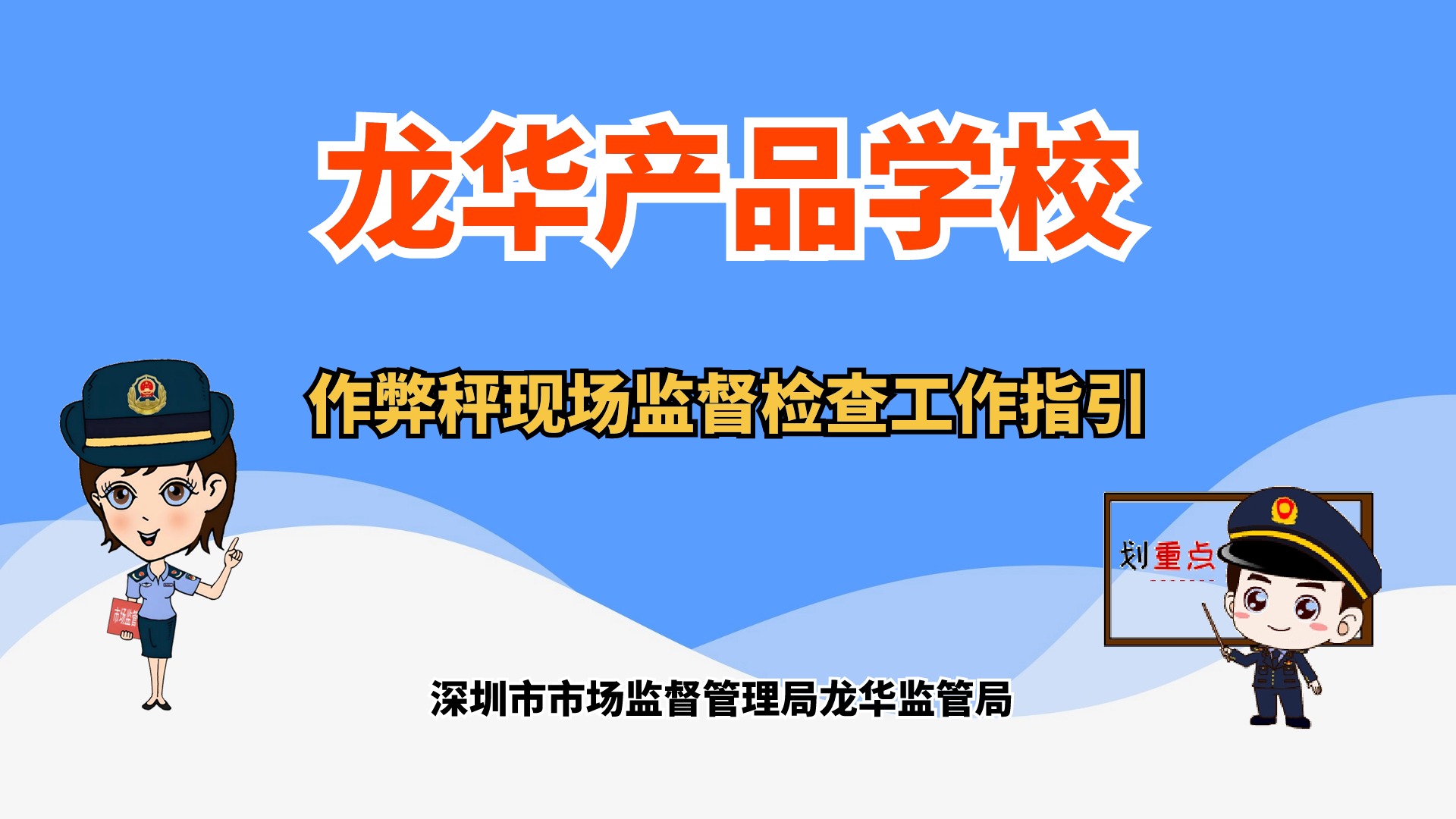 作弊秤現場監督檢查工作指引