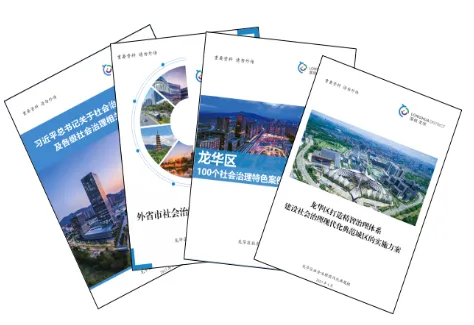 《龍華區打造精智治理體系 建設社會治理現代化典范城區的實施方案》.png