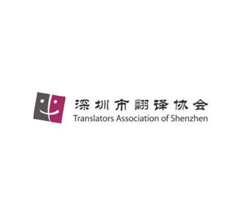 <strong>Translators Association of Shenzhen</strong>