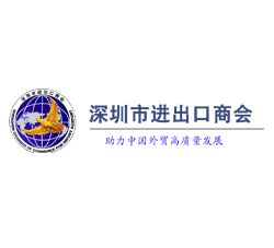 <strong>Shenzhen Chamber of Commerce for Import and Export</strong>