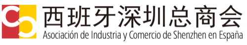西班牙深圳總商會.png