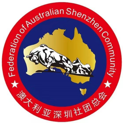 澳大利亞深圳社團總會.jpg