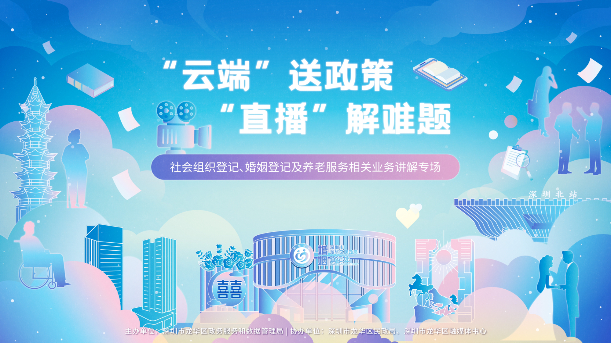 社會組織登記、婚姻登記及養老服務相關業務講解專場