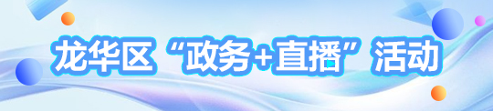 龍華區“政務+直播 ”活動