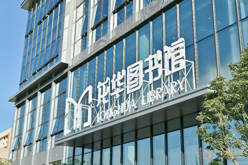 龍華圖書館