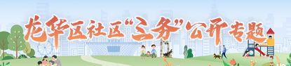 龍華區社區“三務”公開專題