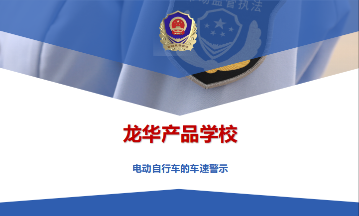 電動自行車的車速警示