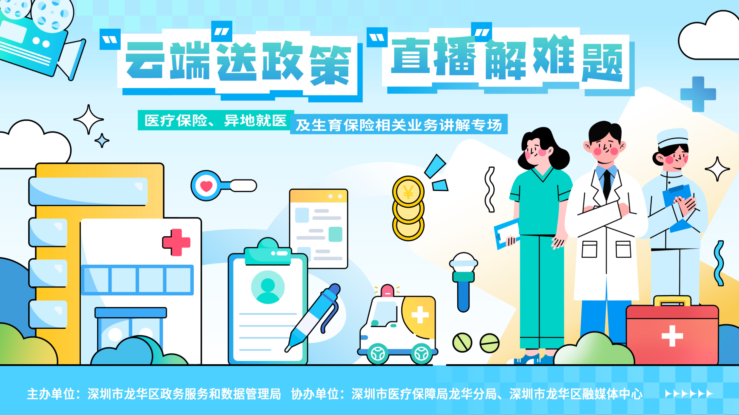 醫療保險、異地就醫及生育保險相關業務講解專場