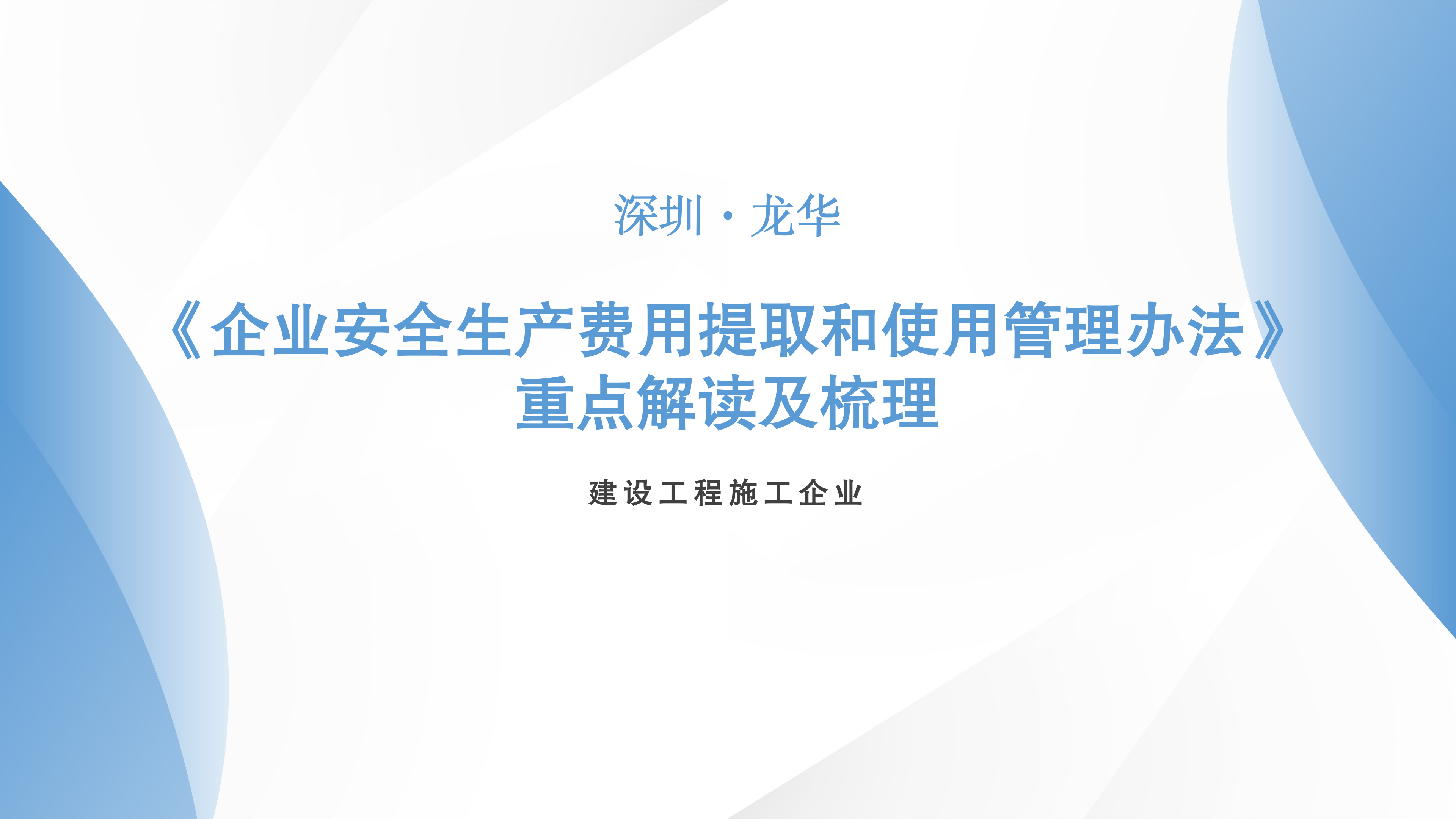 建設工程施工企業