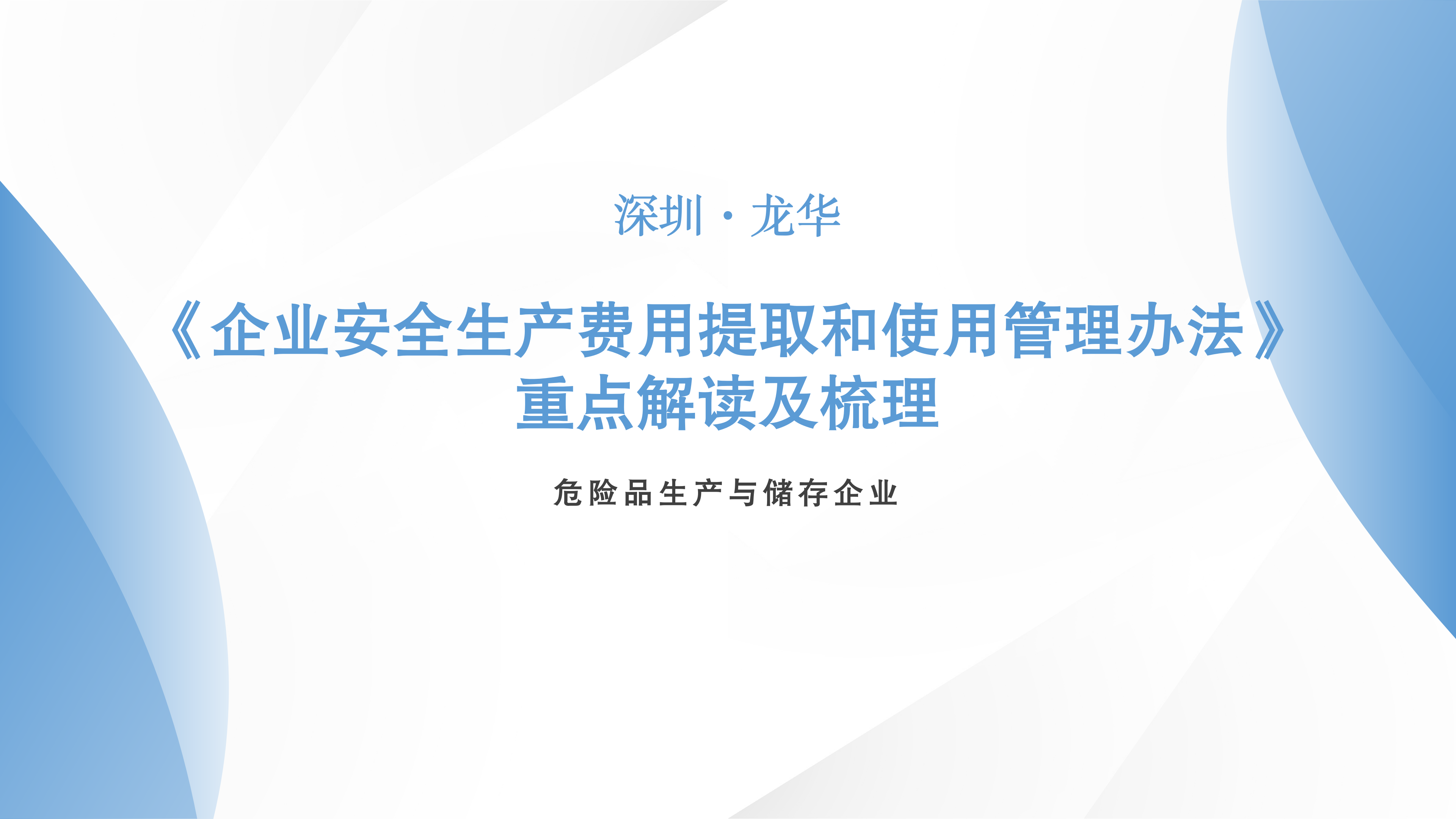 危險品生產與儲存企業