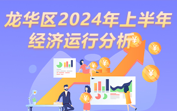 龍華區2024年上半年經濟運行分析-龍華政府在線