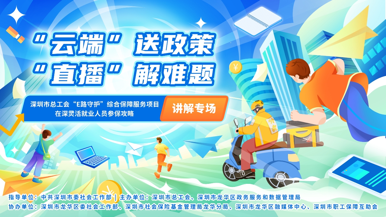 “E路守護”綜合保障服務項目、在深靈活就業人員參保攻略講解專場