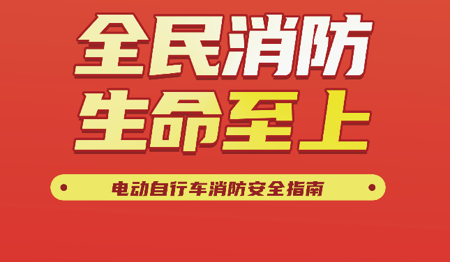 電動自行車消防安全指南