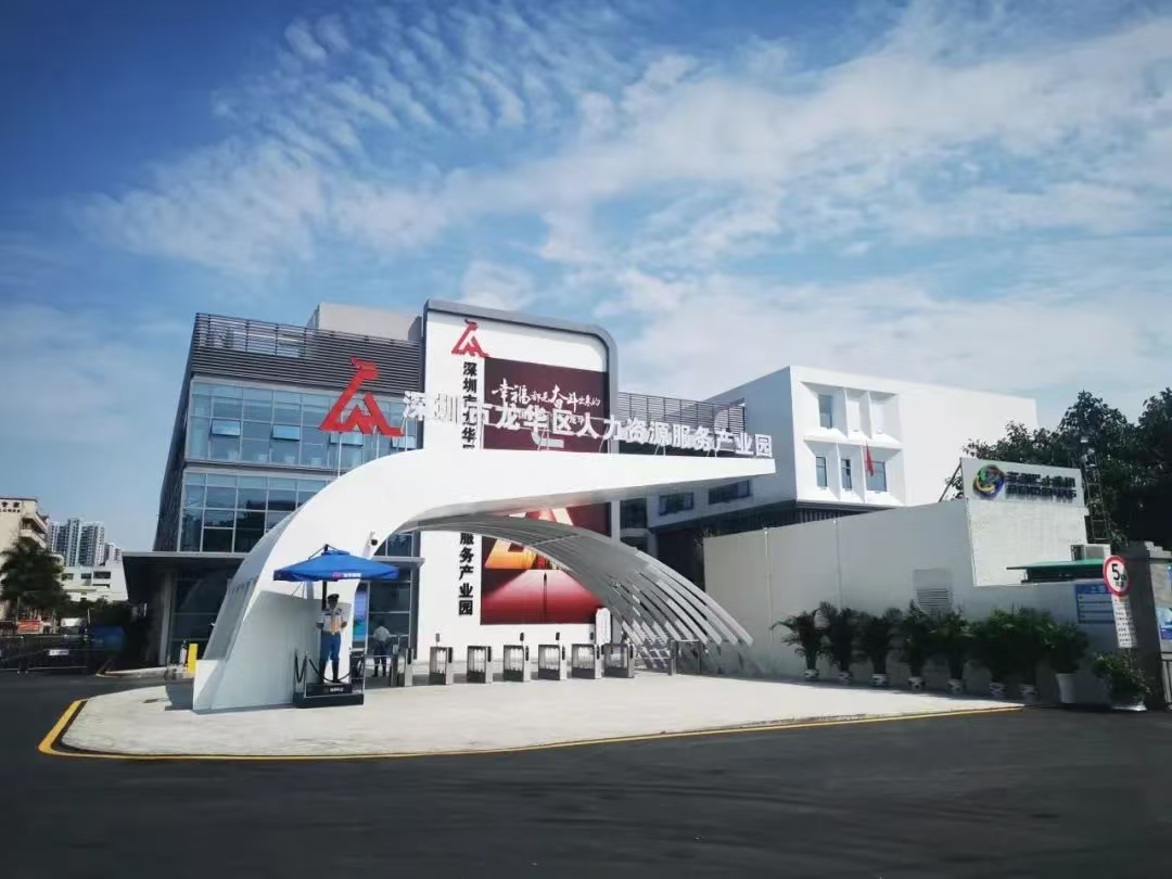深圳市龍華區人力資源局關于印發《龍華區人力資源服務產業園入駐管理辦法》的通知，龍華區，龍華政府在線，龍華區政府在線