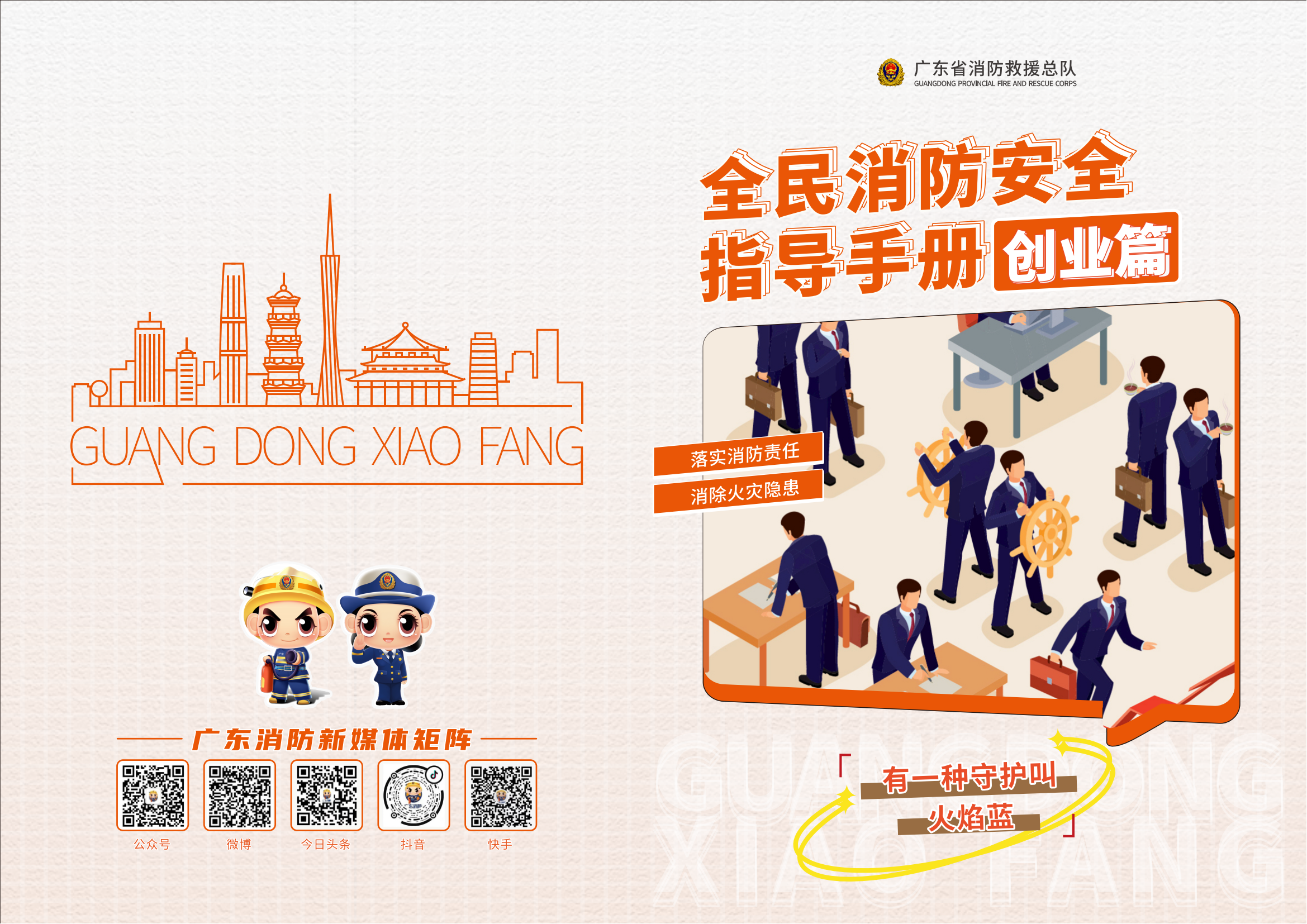 全民消防安全指導手冊創業篇