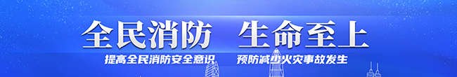 全民消防 生命至上