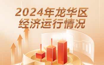 2024年龍華區經濟運行情況-龍華政府在線