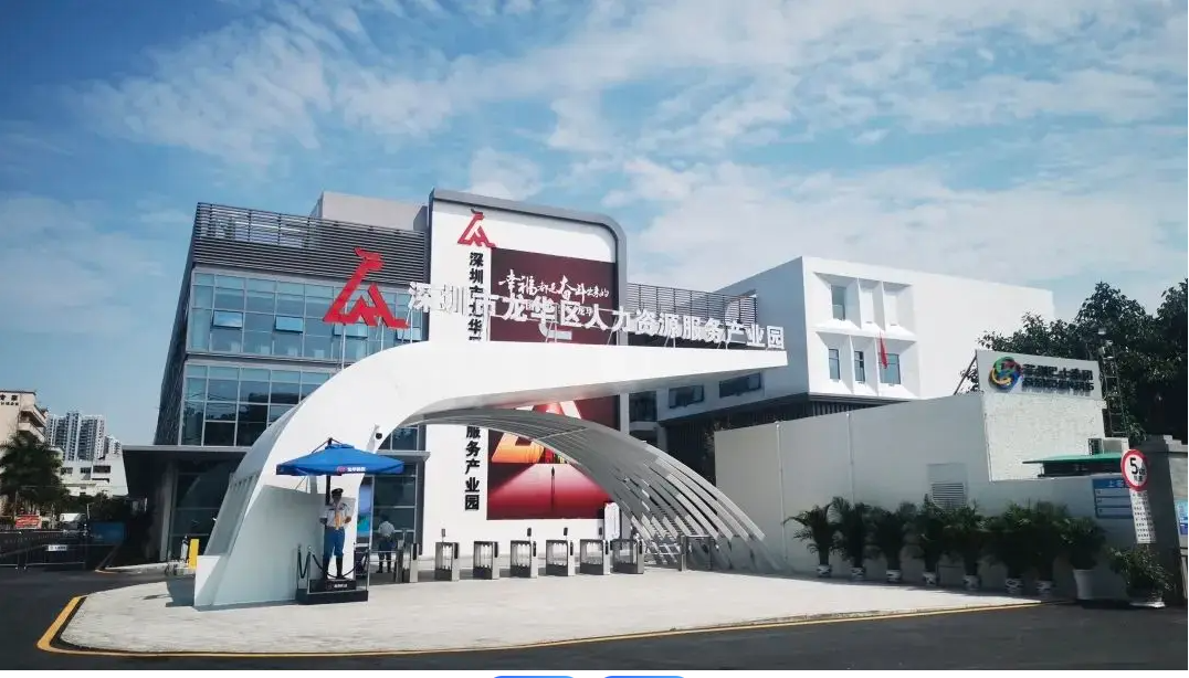 深圳市龍華區人民政府辦公室關于印發《深圳市龍華區推進新時代人力資源服務業高質量發展的若干措施》的通知，龍華區，龍華政府在線，龍華區政府在線