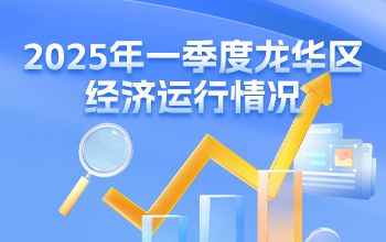 2025年一季度龍華區經濟運行情況-龍華政府在線